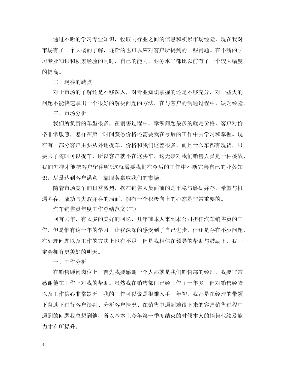 汽车销售员年度工作总结范文 _第3页