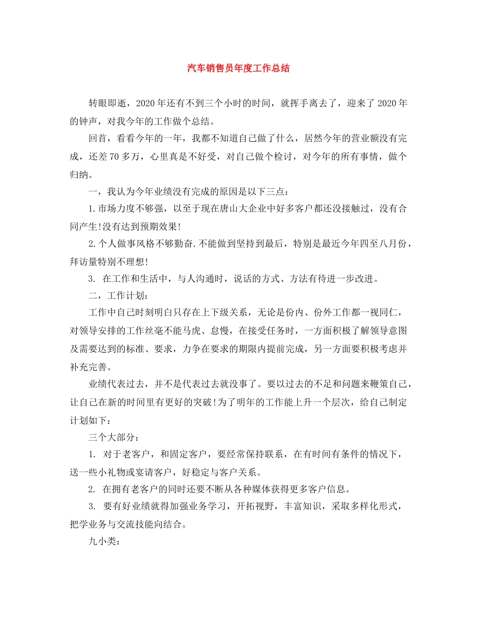 汽车销售员年度工作总结 _第1页