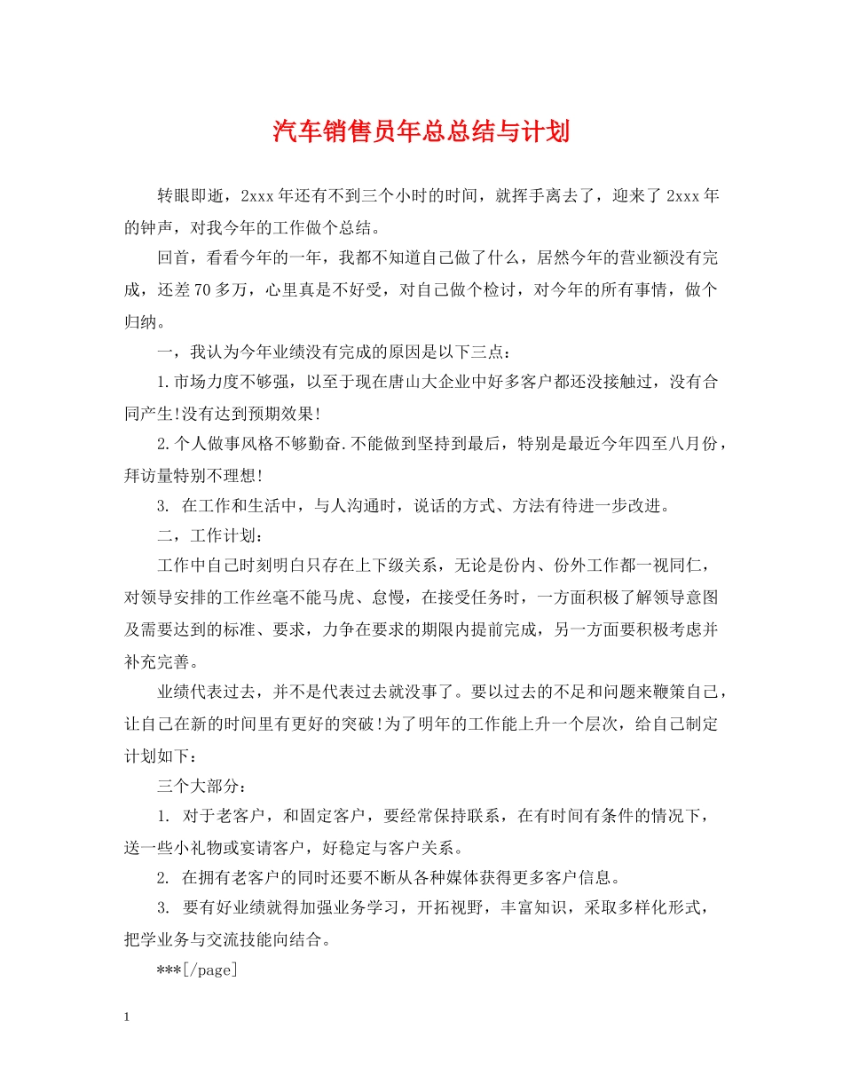 汽车销售员年总总结与计划 _第1页