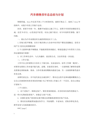 汽车销售员年总总结与计划 