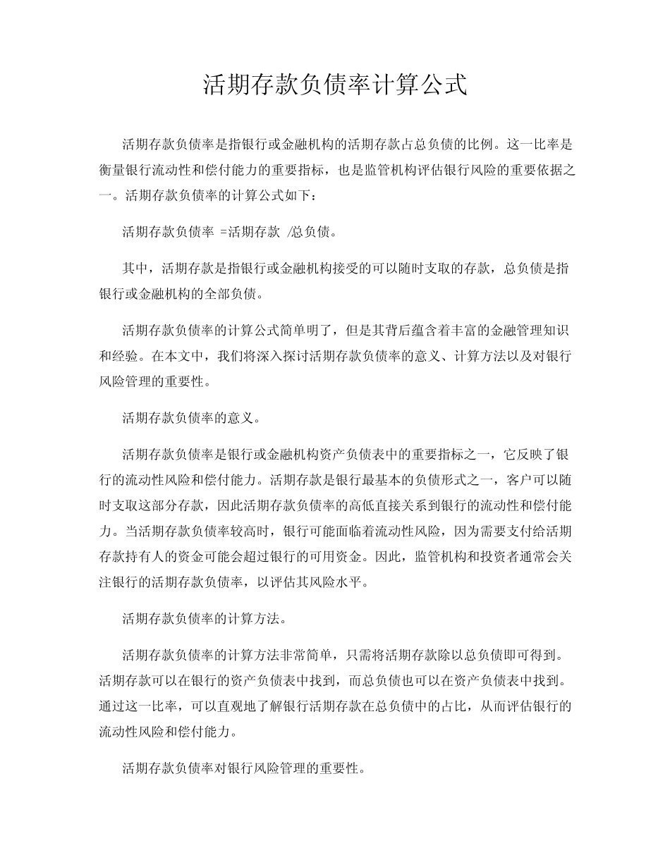 活期存款负债率计算公式_第1页