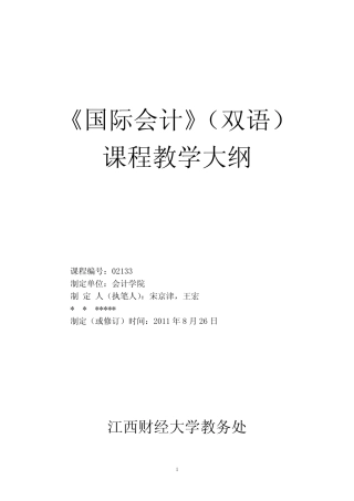 国际会计(双语)国际会计(双语)大纲