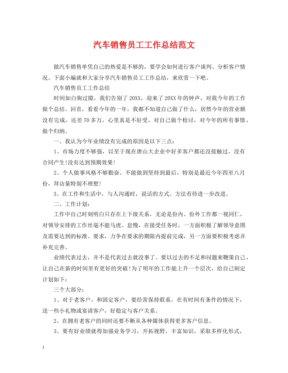 汽车销售员工工作总结范文 _第1页