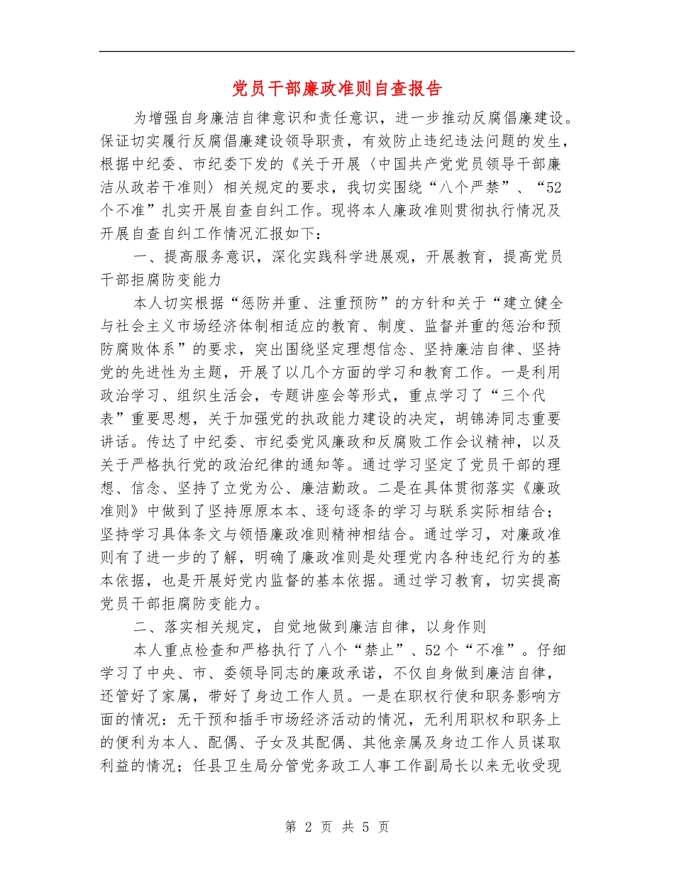 党员干部廉政准则自查报告_第2页