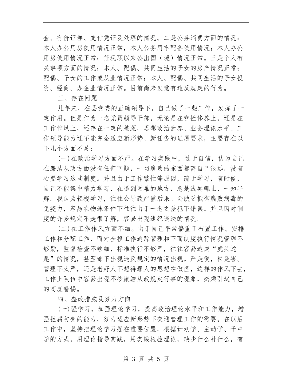 党员干部廉政准则自查报告_第3页