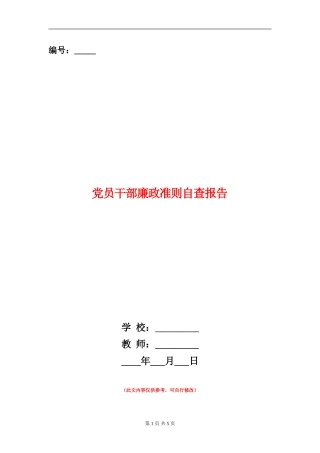 党员干部廉政准则自查报告