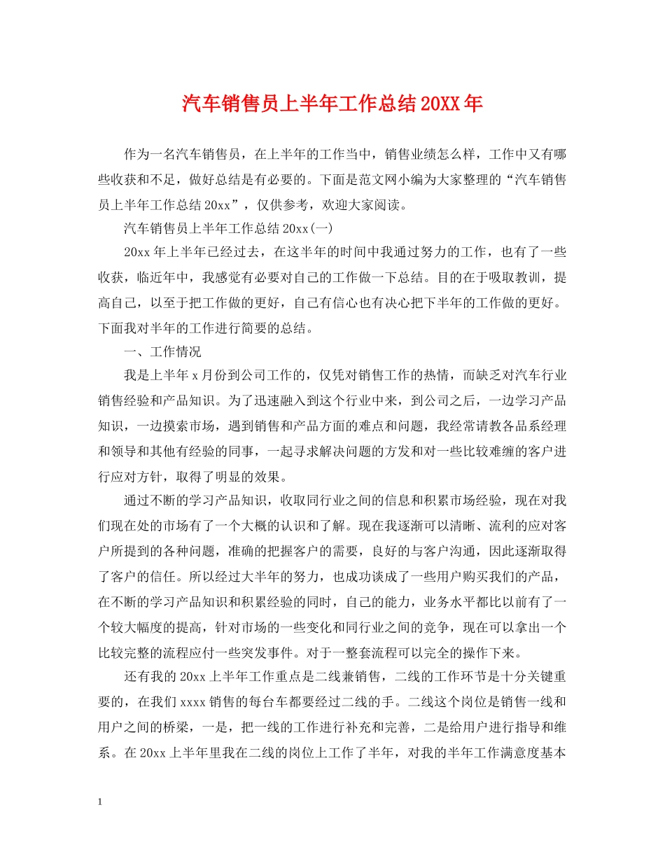 汽车销售员上半年工作总结20XX年 _第1页