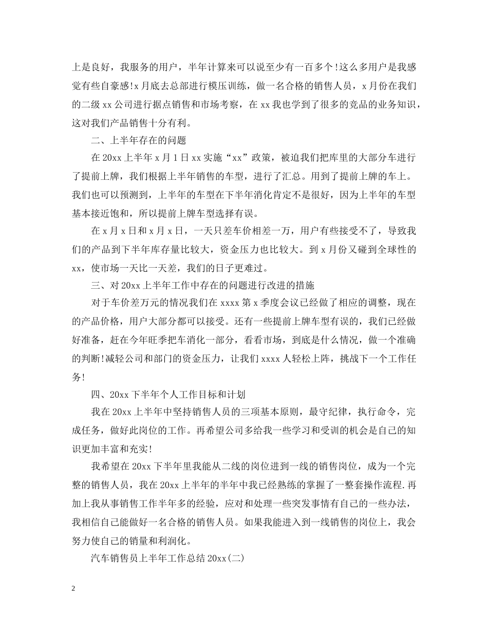 汽车销售员上半年工作总结20XX年 _第2页