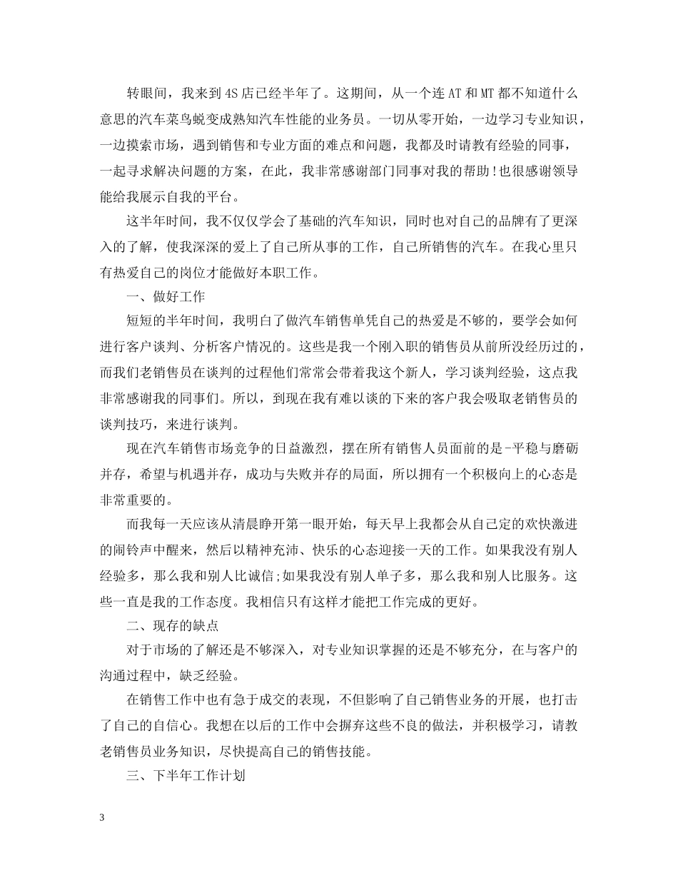 汽车销售员上半年工作总结20XX年 _第3页