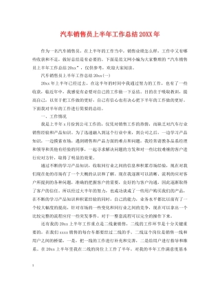 汽车销售员上半年工作总结20XX年 