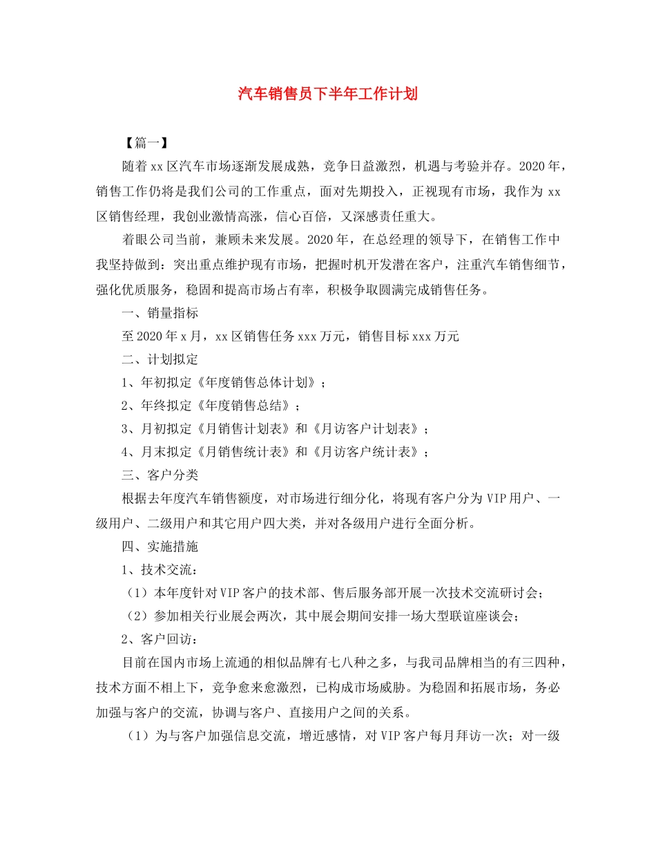 汽车销售员下半年工作计划 _第1页