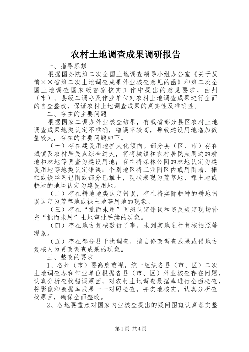 农村土地调查成果调研报告_第1页