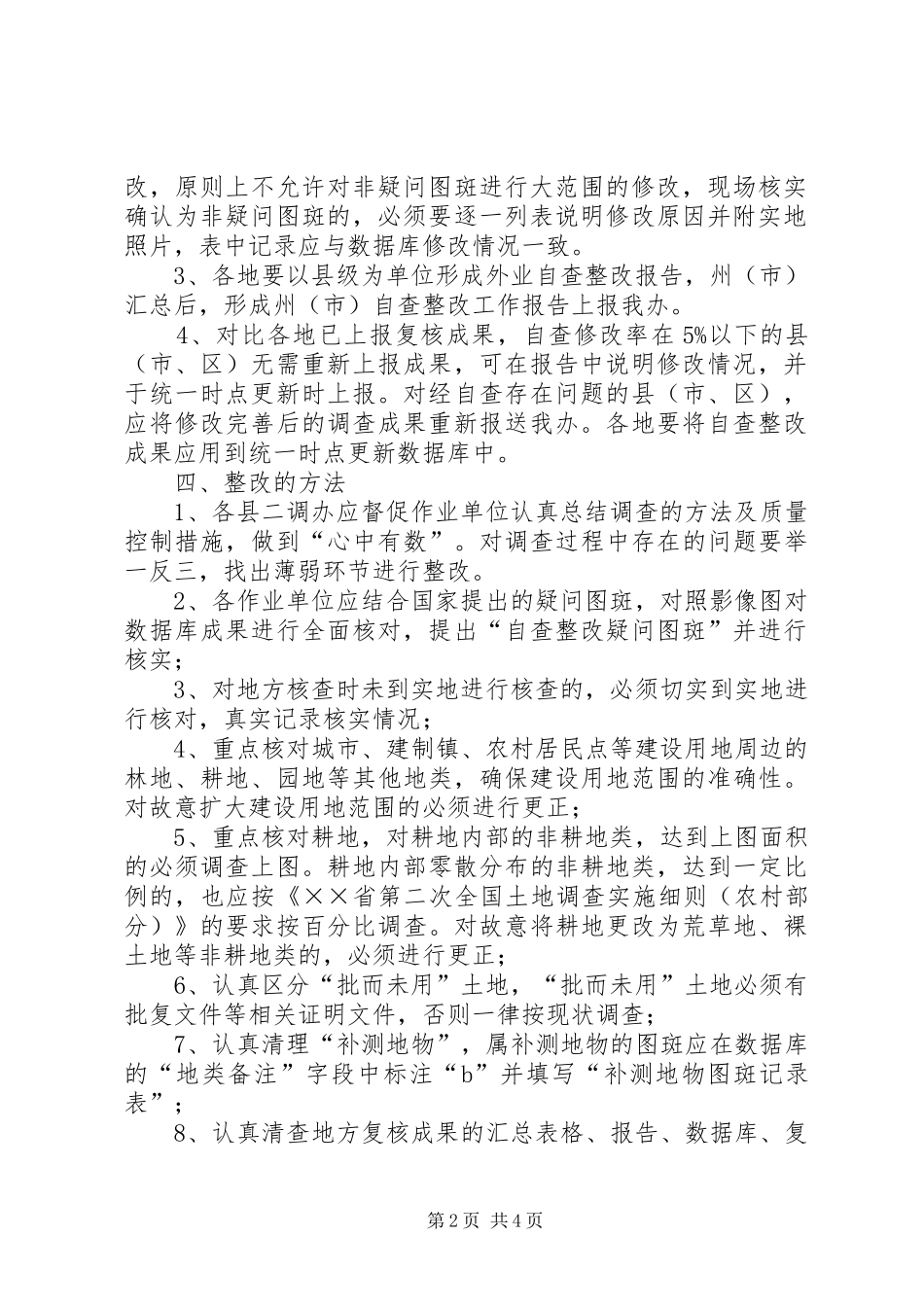 农村土地调查成果调研报告_第2页