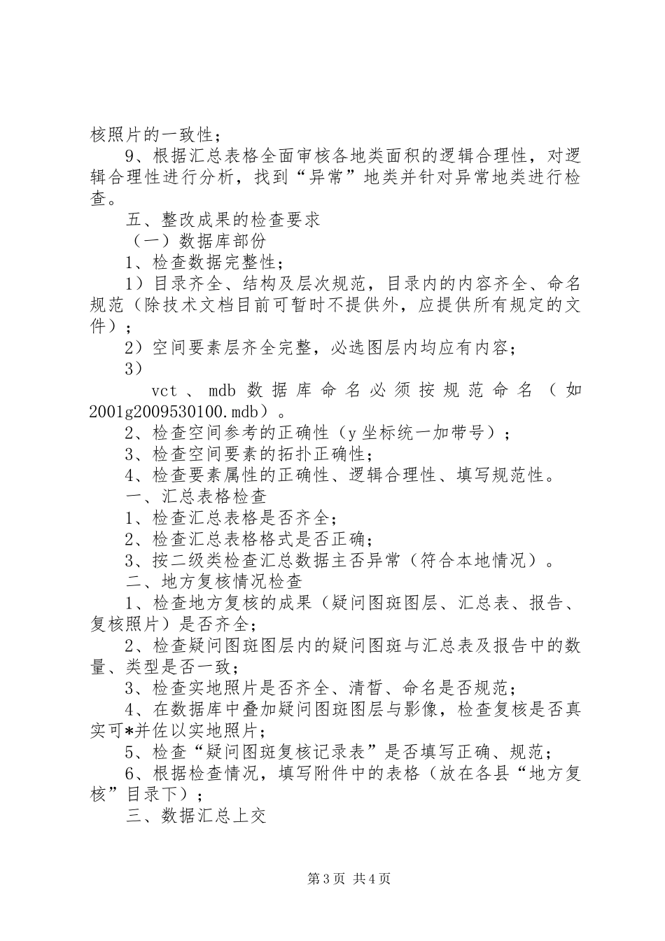 农村土地调查成果调研报告_第3页