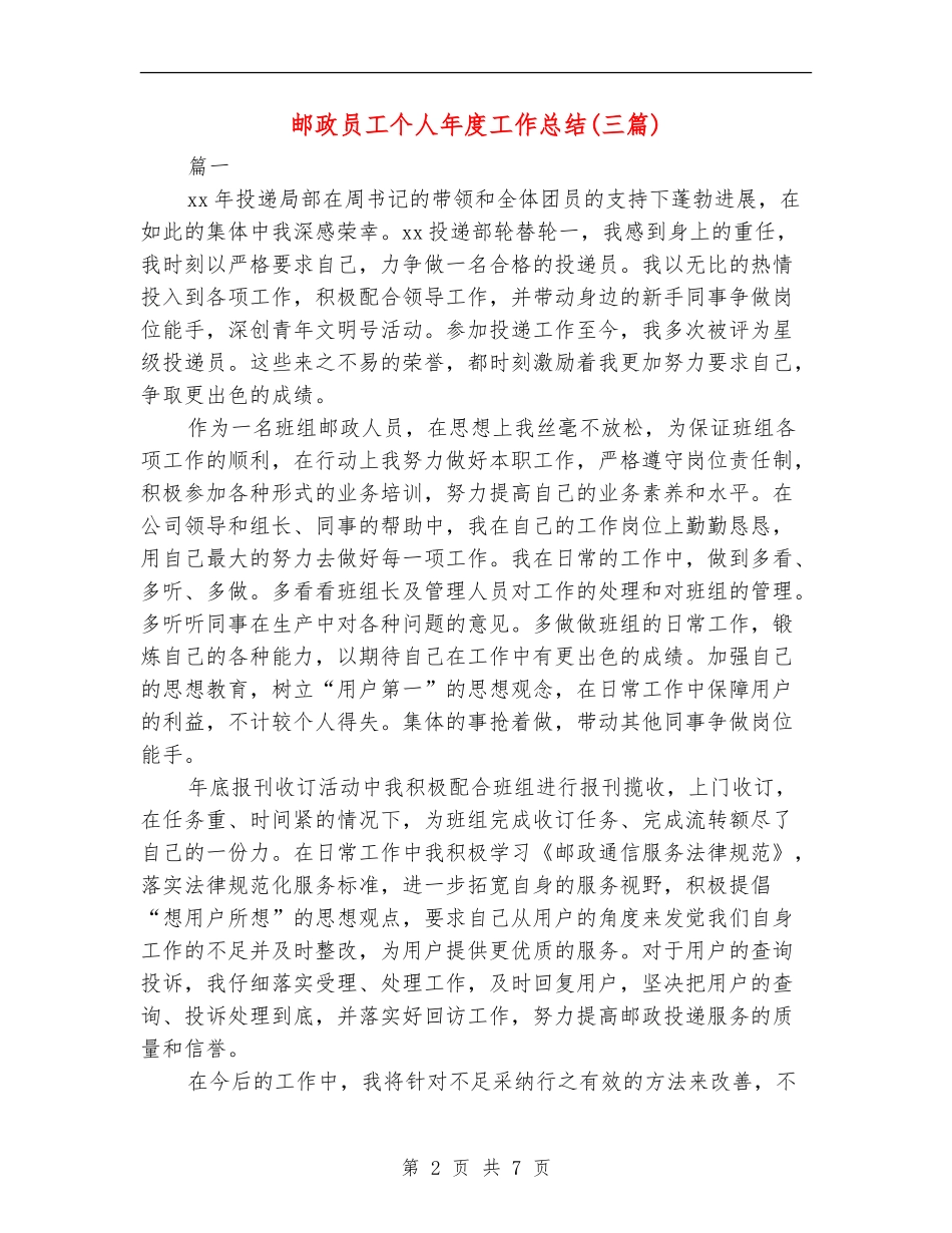 邮政员工个人年度工作总结_第2页