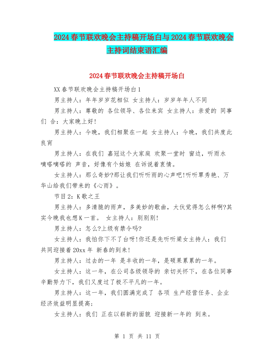 2024春节联欢晚会主持稿开场白与2024春节联欢晚会主持词结束语汇编_第1页