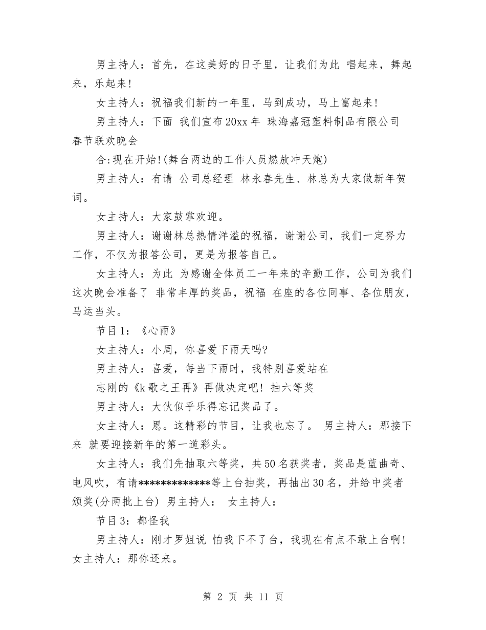 2024春节联欢晚会主持稿开场白与2024春节联欢晚会主持词结束语汇编_第2页