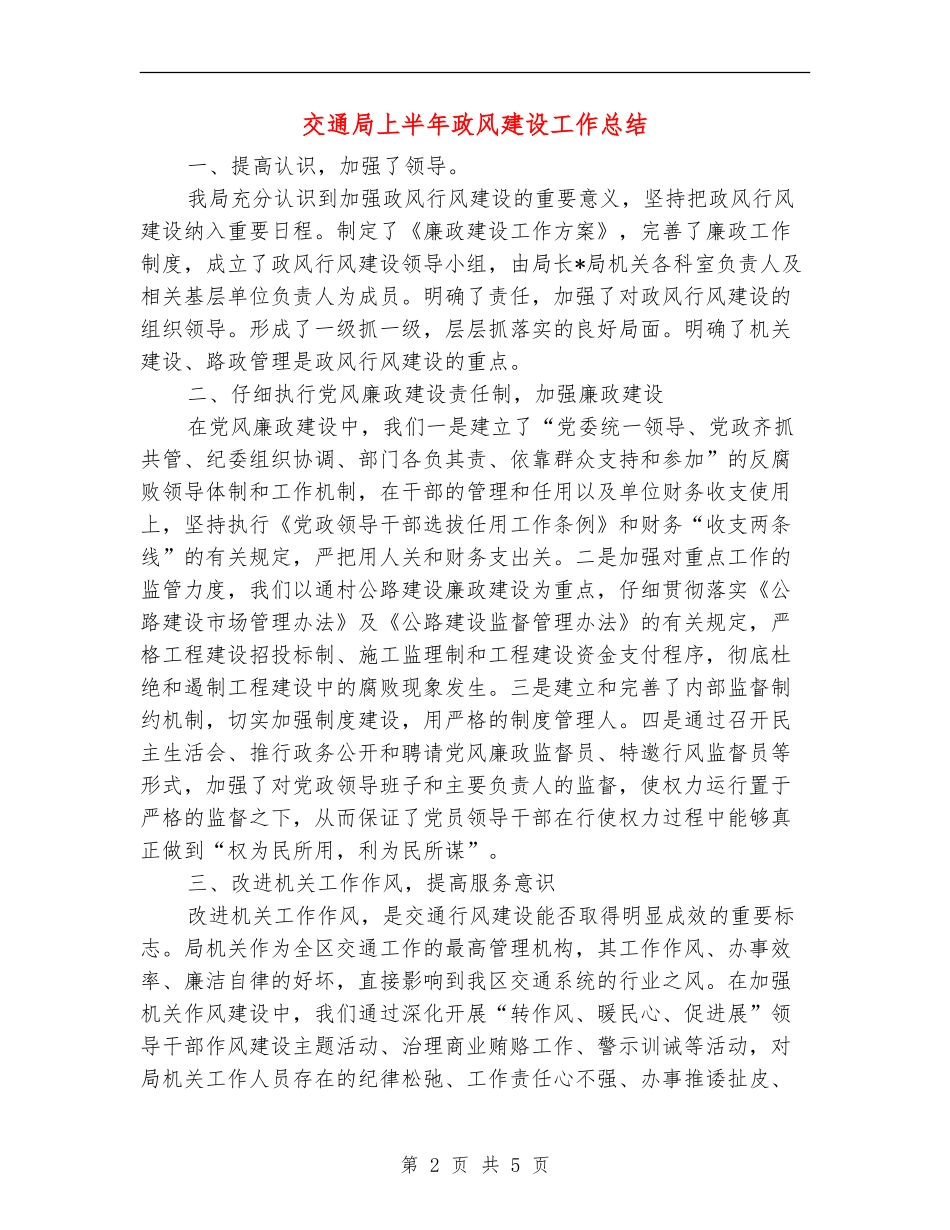 交通局上半年政风建设工作总结【新版】_第2页