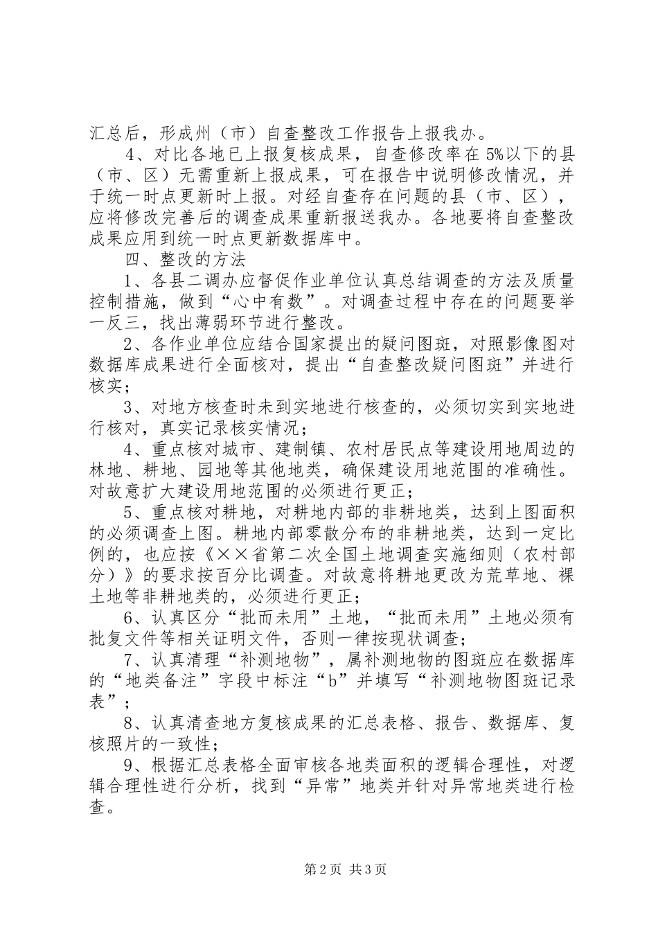 农村土地调查成果自查整改工作报告_第2页