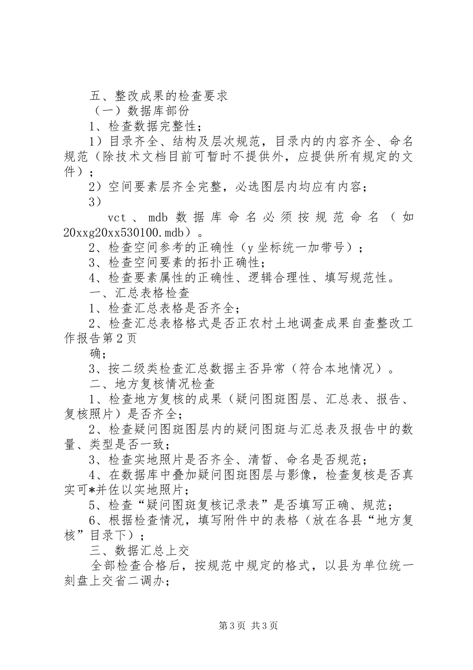 农村土地调查成果自查整改工作报告_第3页