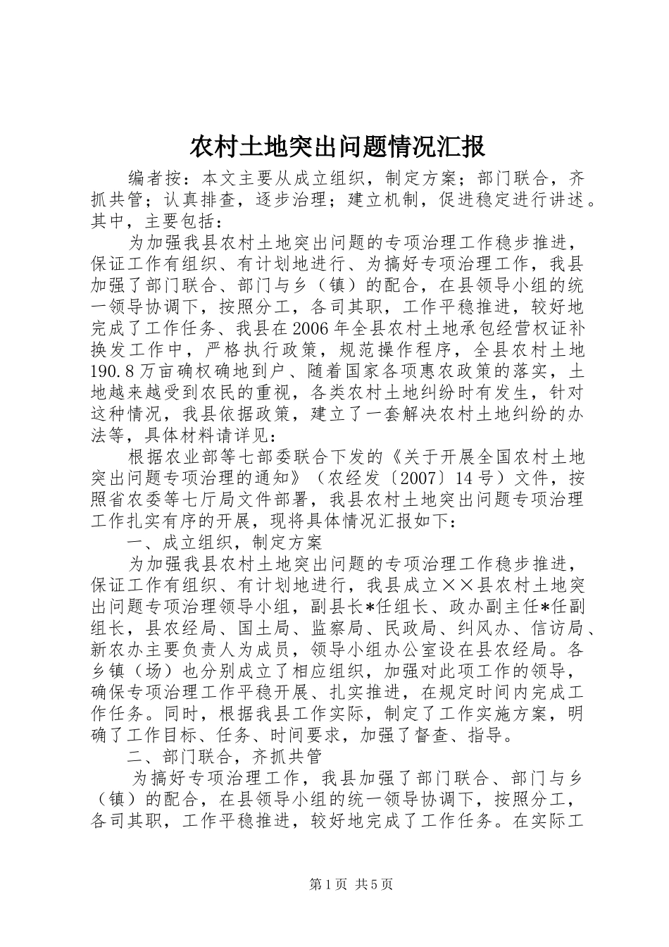 农村土地突出问题情况汇报_第1页