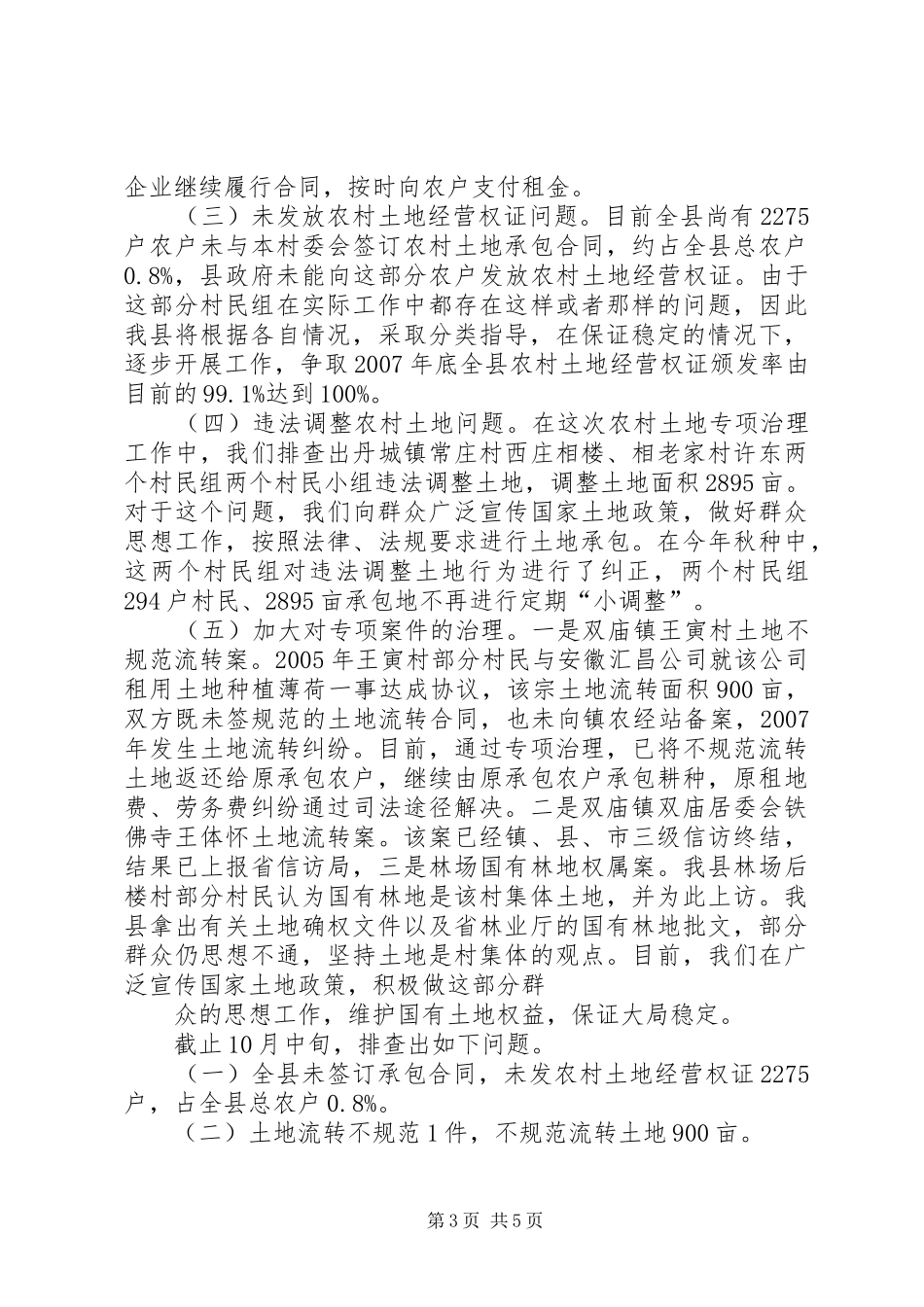 农村土地突出问题情况汇报_第3页