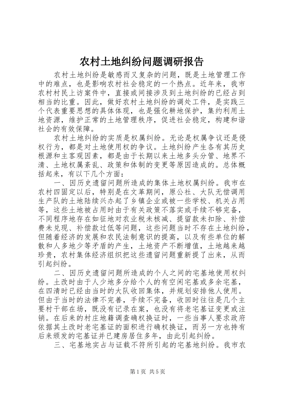 农村土地纠纷问题调研报告_第1页