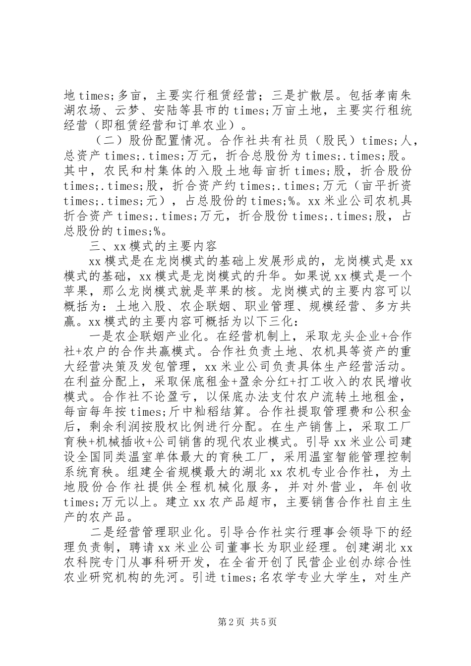 农村土地经营体制机制创新试点情况汇报_第2页