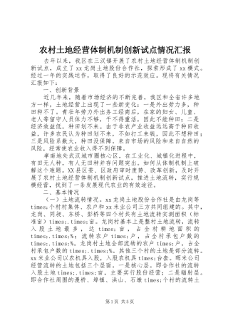 农村土地经营体制机制创新试点情况汇报