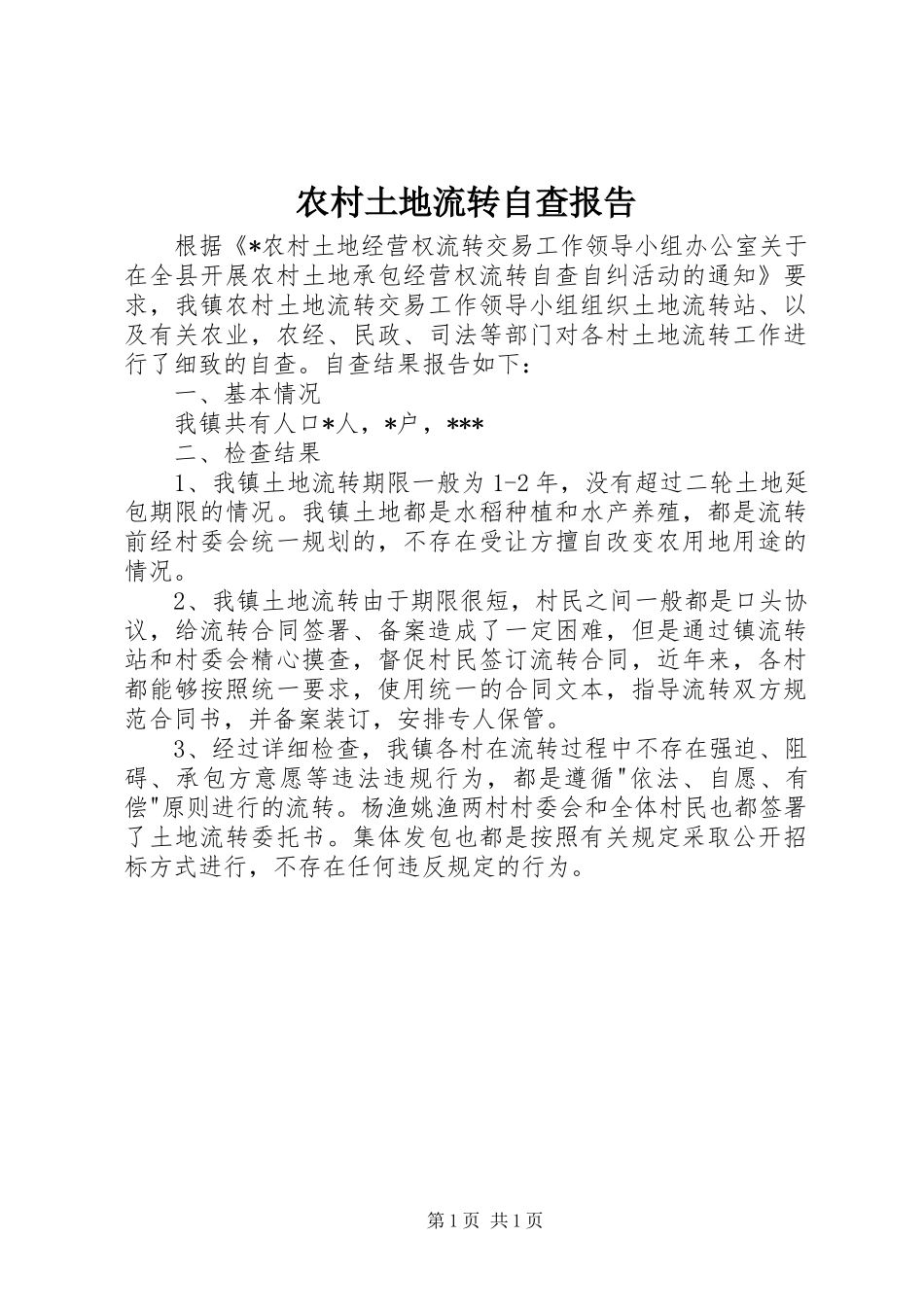 农村土地流转自查报告_第1页