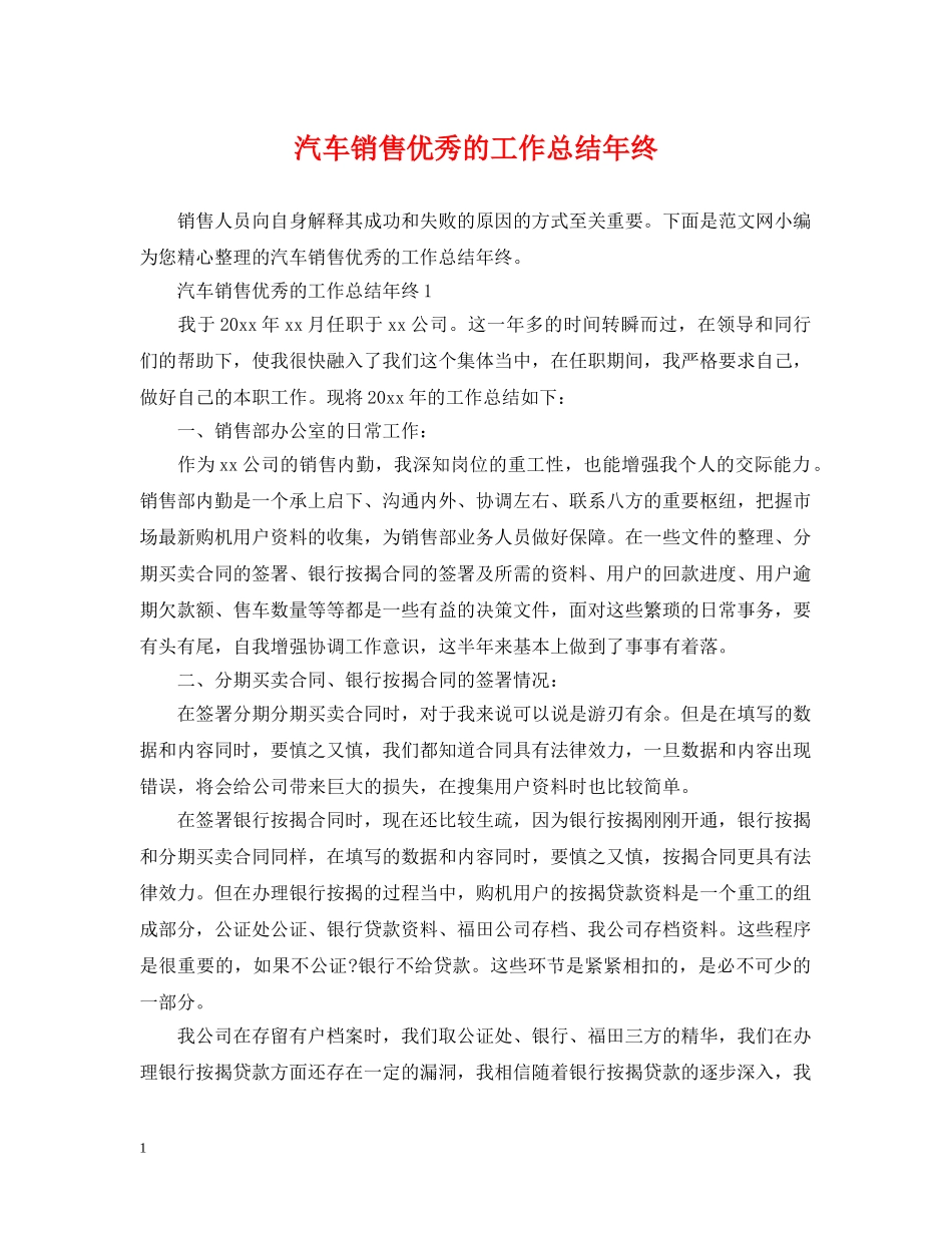汽车销售优秀的工作总结年终 _第1页
