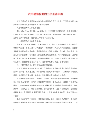 汽车销售优秀的工作总结年终 