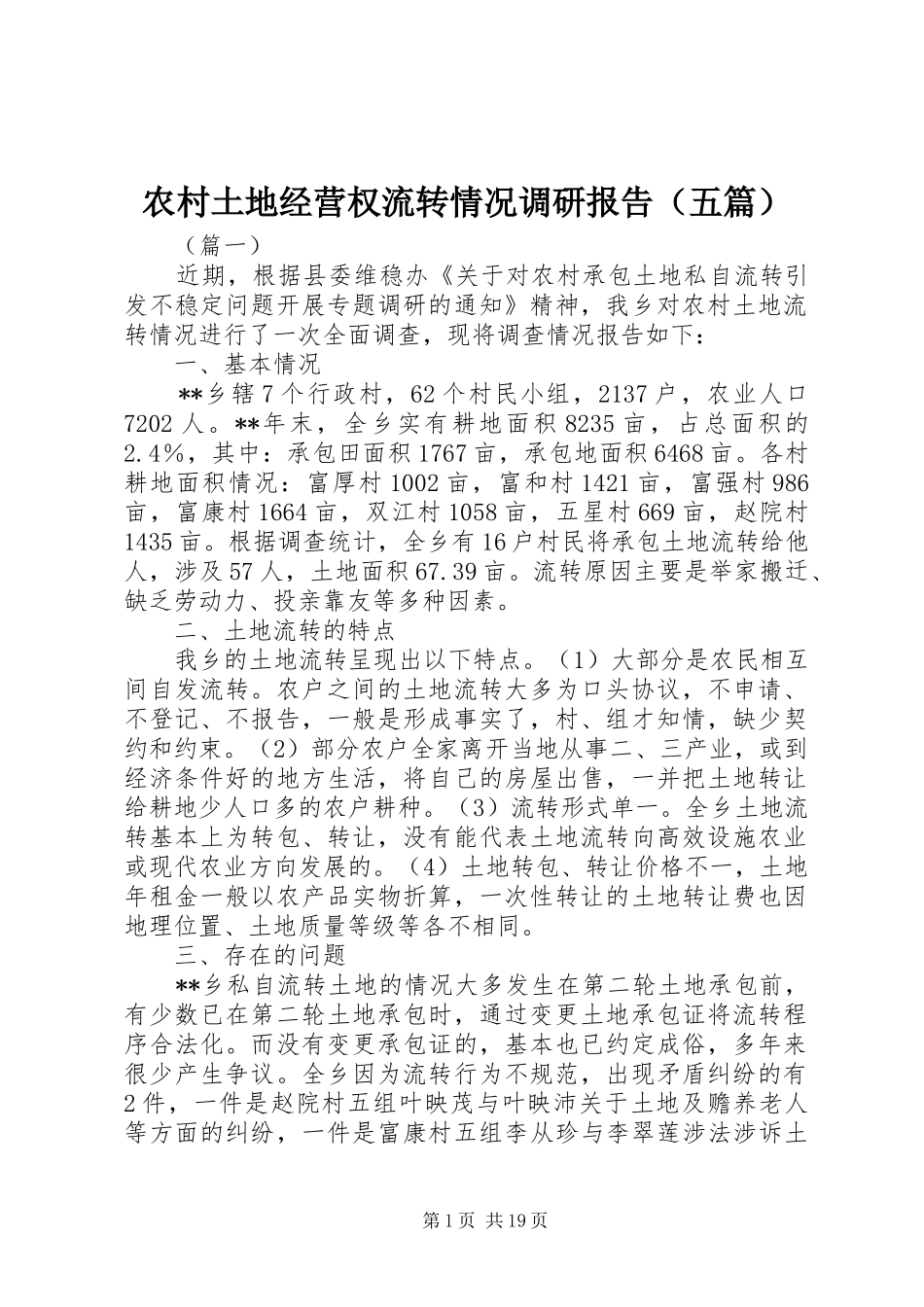农村土地经营权流转情况调研报告（五篇）_第1页