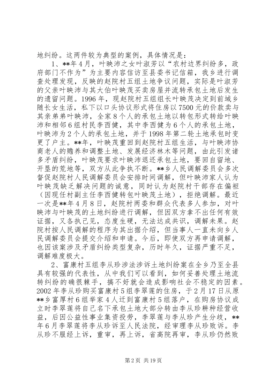 农村土地经营权流转情况调研报告（五篇）_第2页