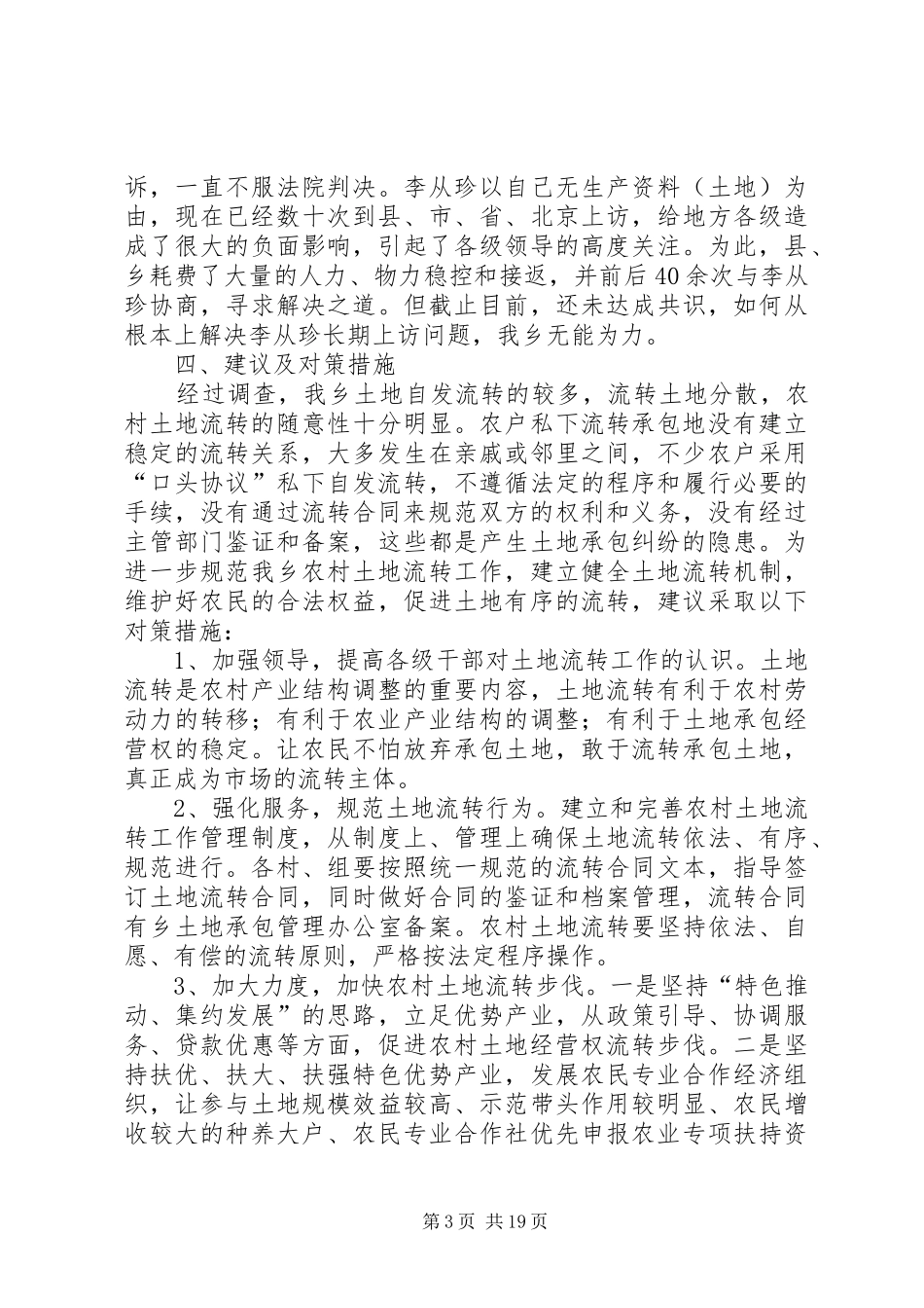 农村土地经营权流转情况调研报告（五篇）_第3页