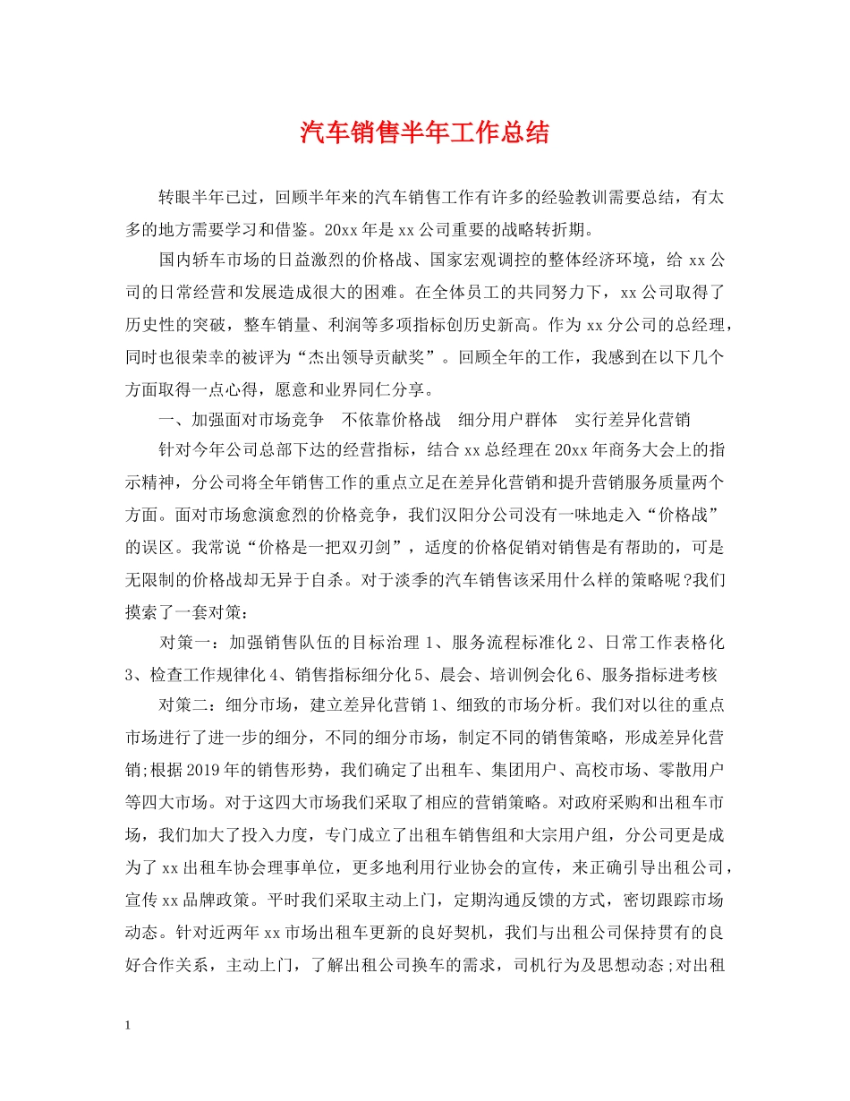 汽车销售半年工作总结 _第1页