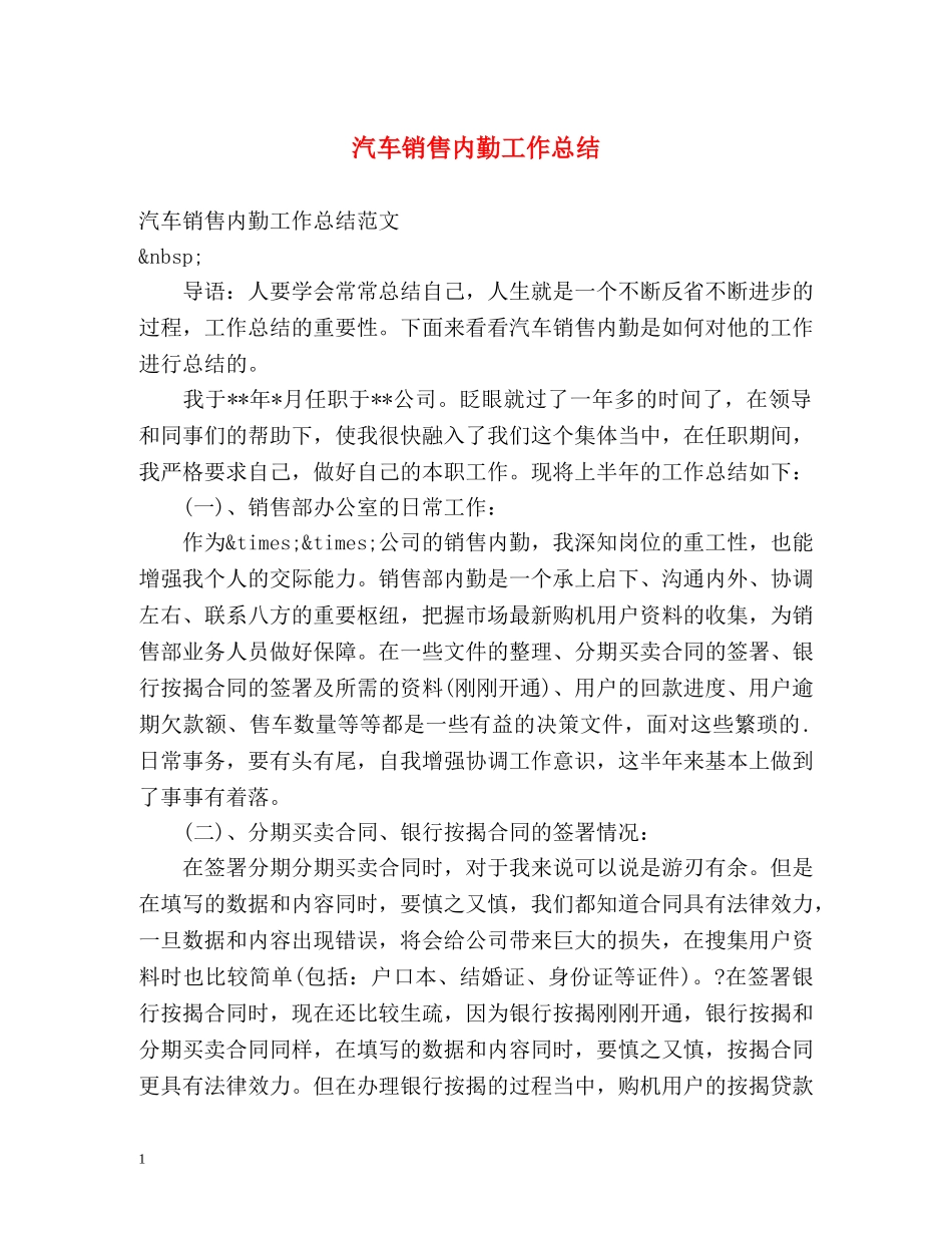 汽车销售内勤工作总结 _第1页