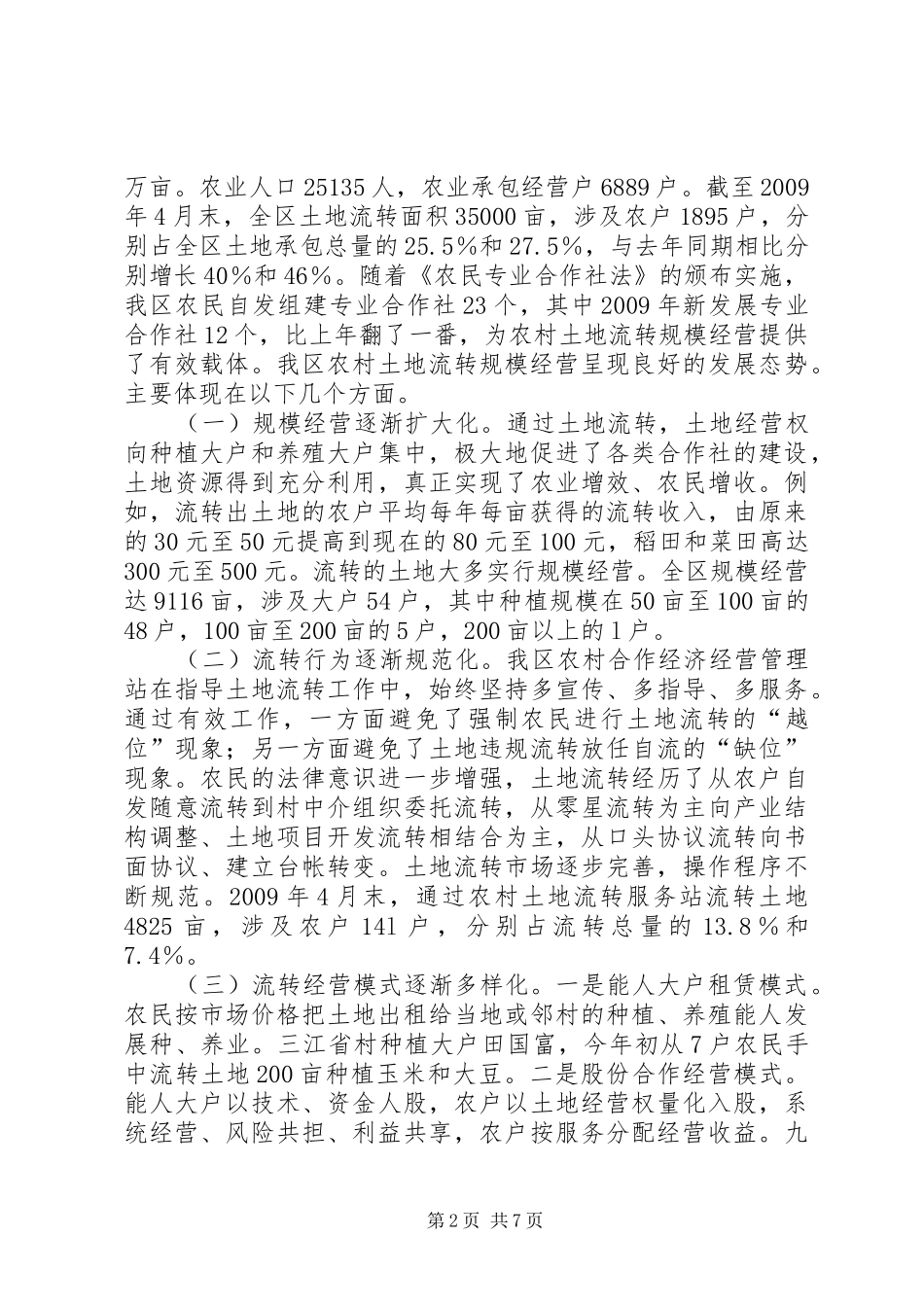 农村土地流转规模经营调研报告_第2页