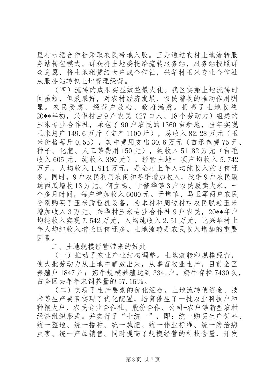 农村土地流转规模经营调研报告_第3页