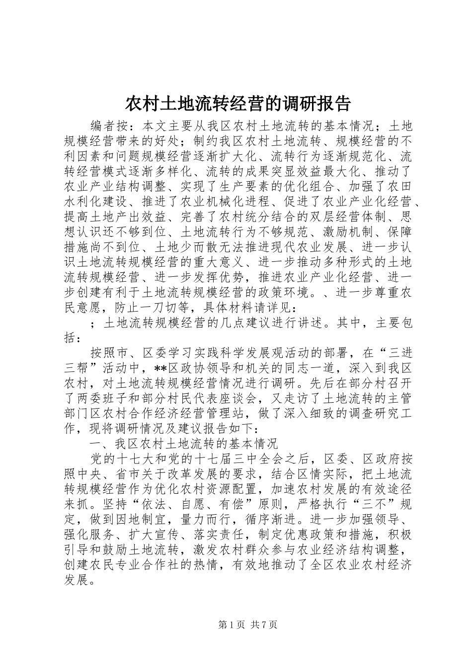 农村土地流转经营的调研报告_第1页