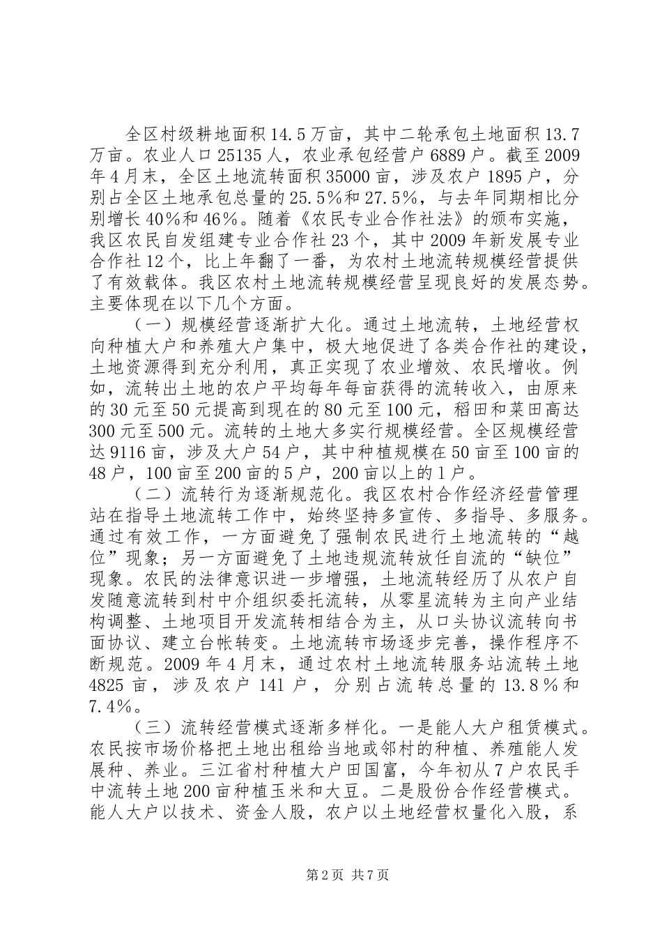 农村土地流转经营的调研报告_第2页