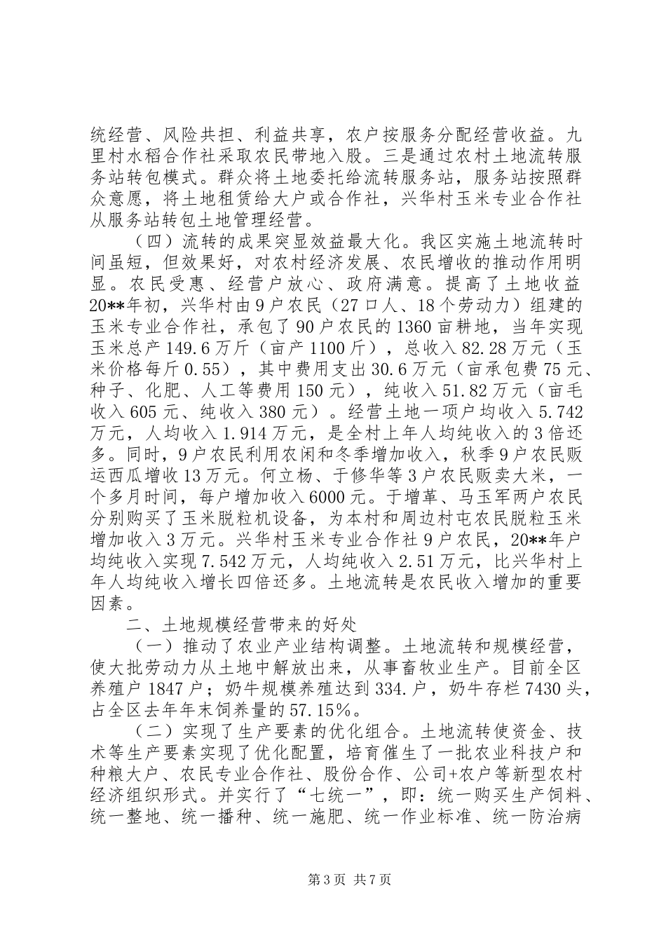 农村土地流转经营的调研报告_第3页