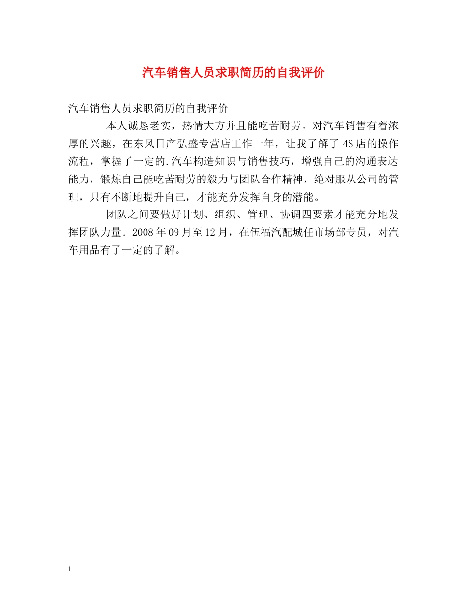 汽车销售人员求职简历的自我评价 _第1页