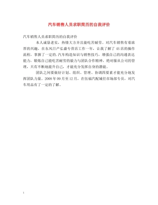 汽车销售人员求职简历的自我评价 