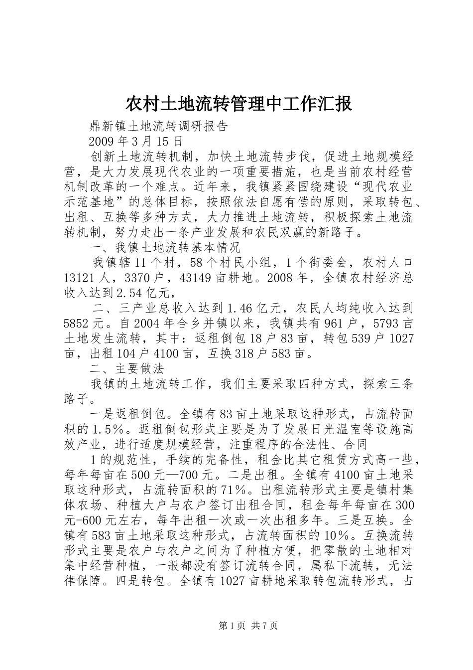 农村土地流转管理中工作汇报_第1页