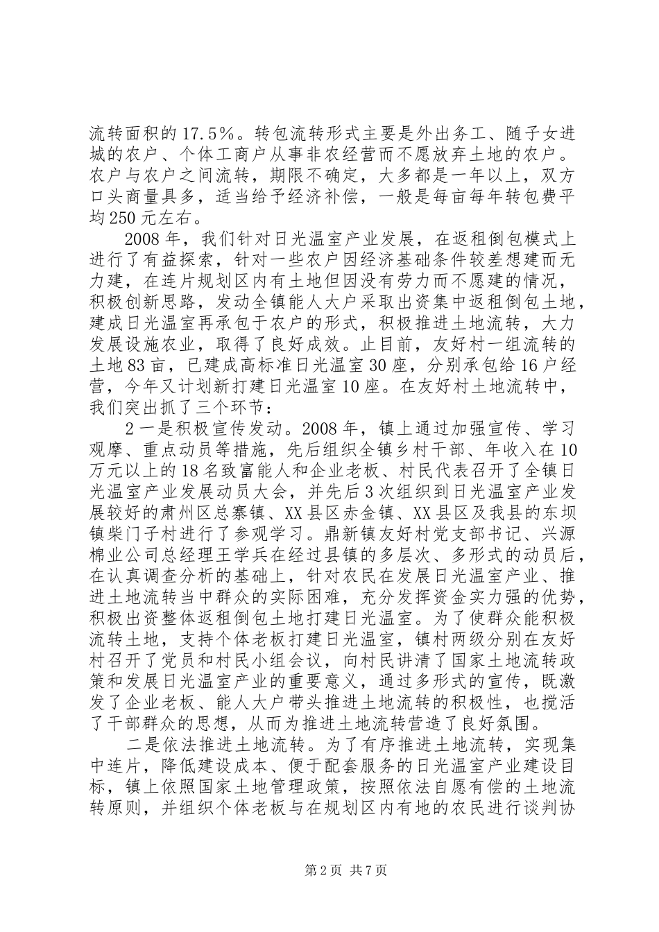 农村土地流转管理中工作汇报_第2页