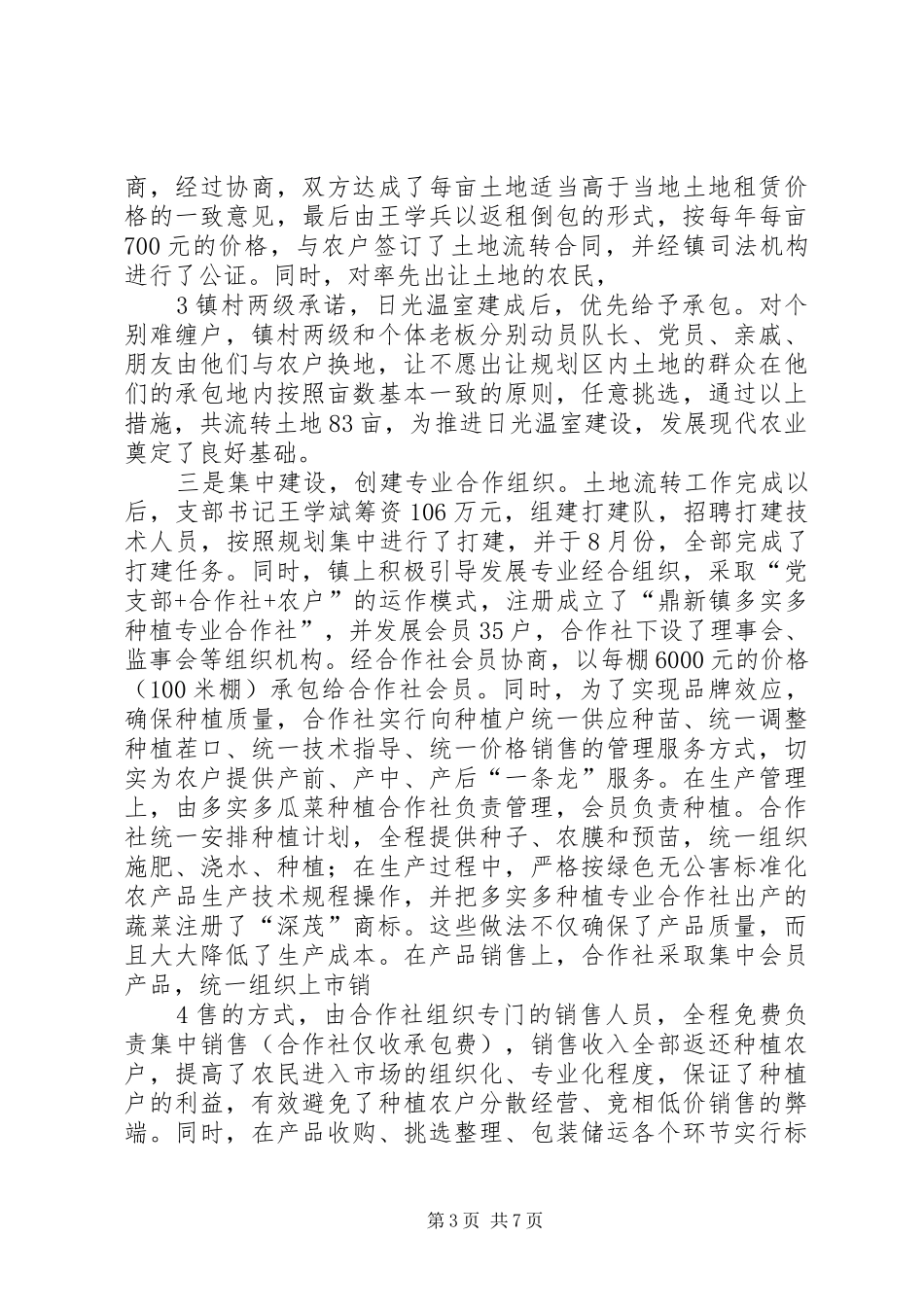 农村土地流转管理中工作汇报_第3页