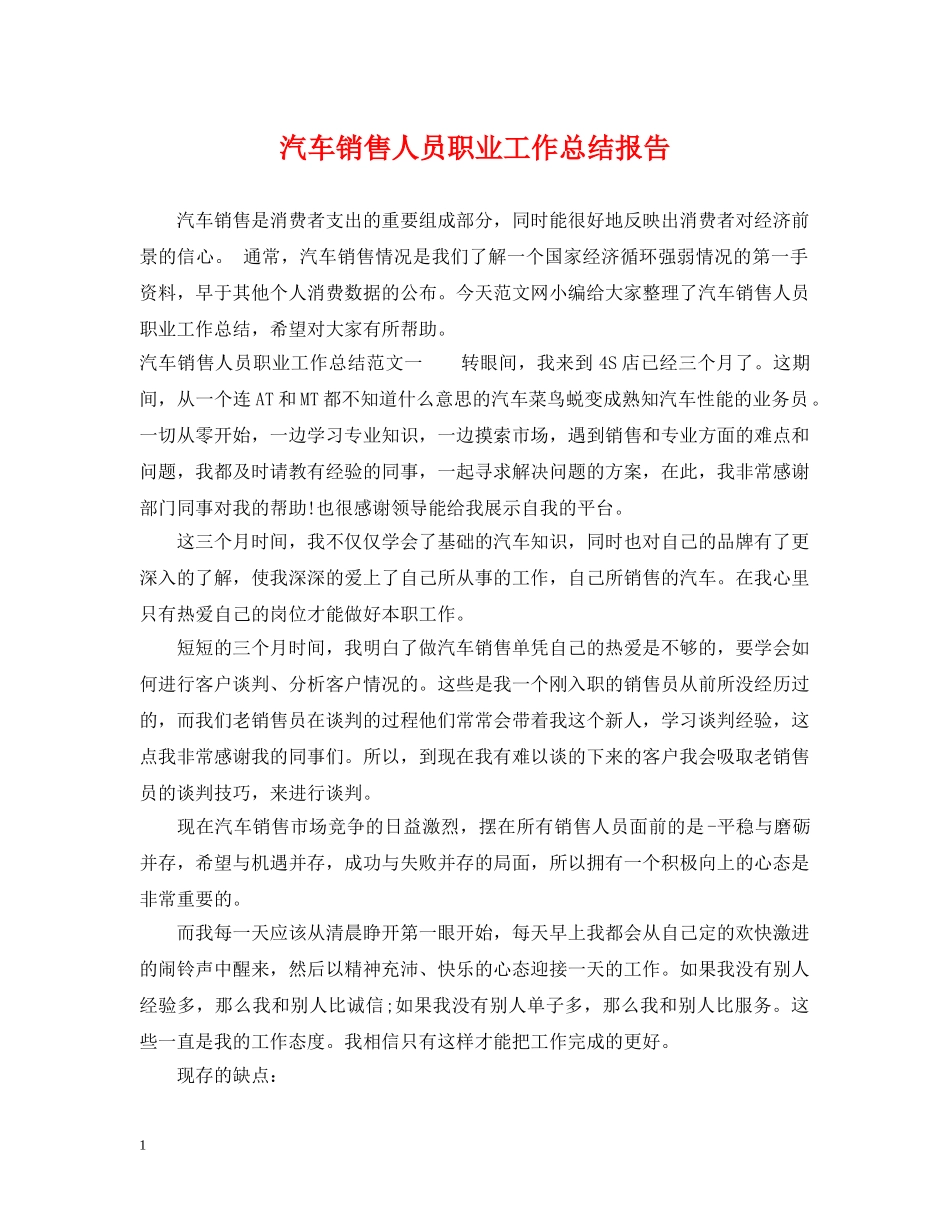 汽车销售人员职业工作总结报告 _第1页