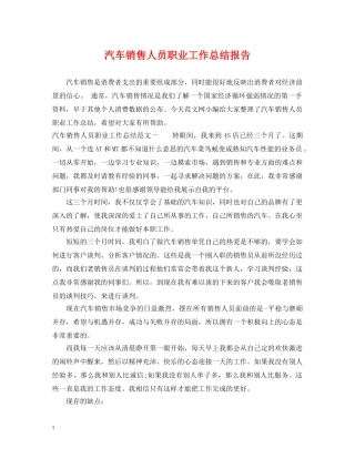 汽车销售人员职业工作总结报告 