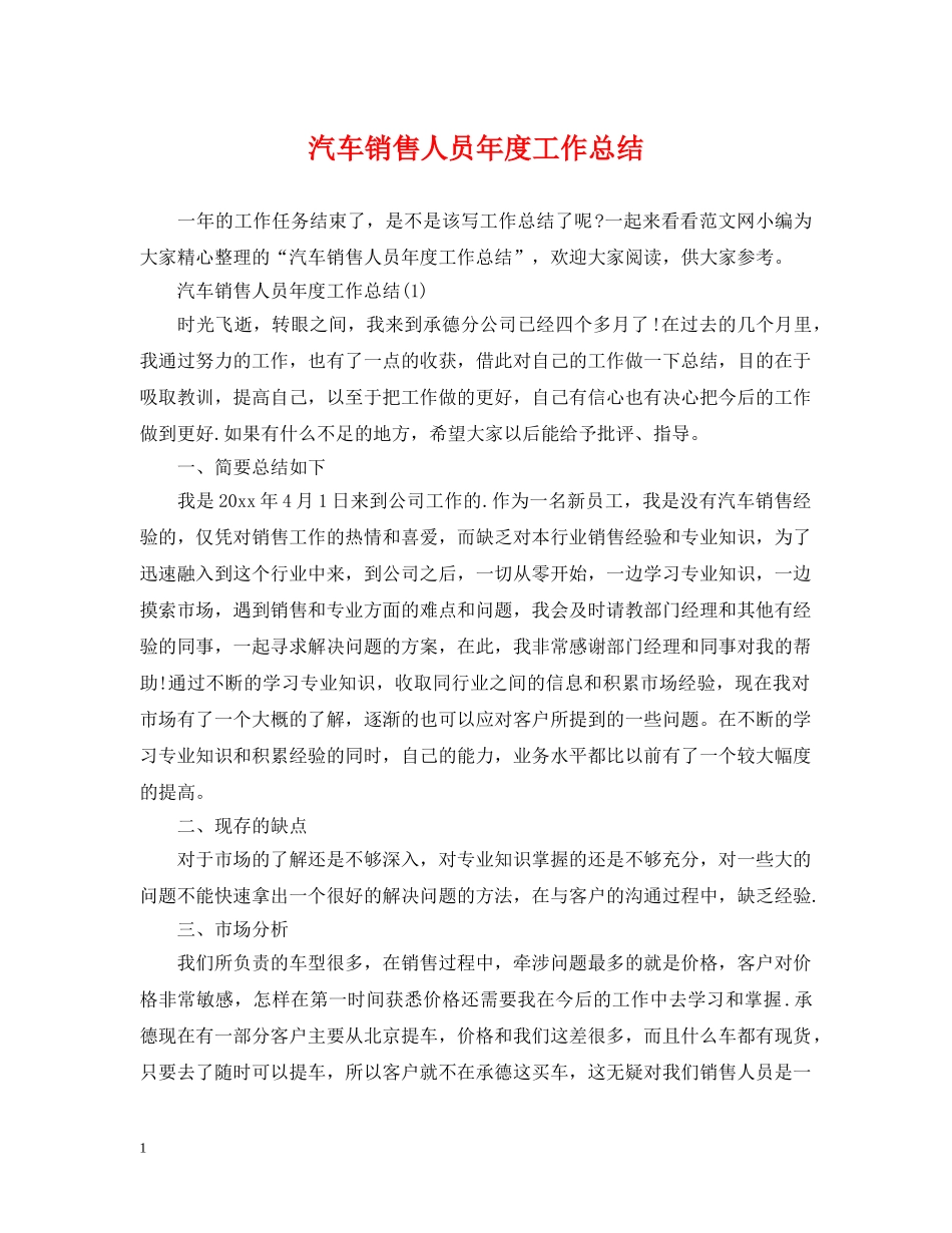 汽车销售人员年度工作总结 _第1页